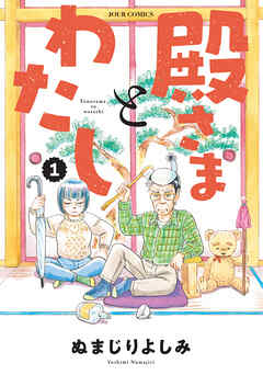 【期間限定無料】殿さまとわたし ： 1