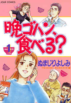 【期間限定無料】晩ゴハン、食べる？　（1）