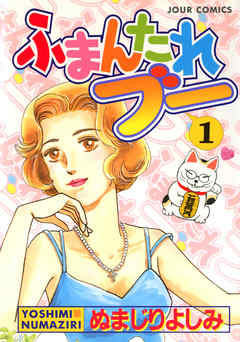 【期間限定無料】ふまんたれブー　（1）
