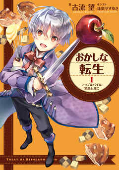 【期間限定無料】おかしな転生I　アップルパイは笑顔と共に