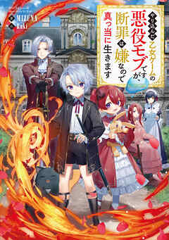 【期間限定無料】やり込んだ乙女ゲームの悪役モブですが、断罪は嫌なので真っ当に生きます【電子書籍限定書き下ろしSS付き】