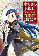 【期間限定　試し読み増量版】本好きの下剋上　第五部