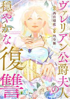 【期間限定無料】ヴァレリアン公爵夫人の穏やかな復讐　【連載版】