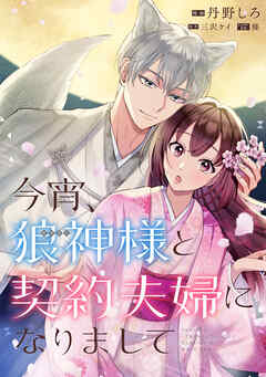 【期間限定無料】今宵、狼神様と契約夫婦になりまして　【連載版】: 1