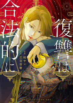 【期間限定無料】復讐は合法的に: 1【電子限定描き下ろし付き】