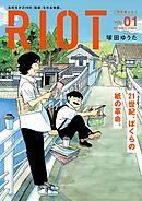 【期間限定無料】RIOT