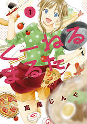 【期間限定無料】くーねるまるた 1