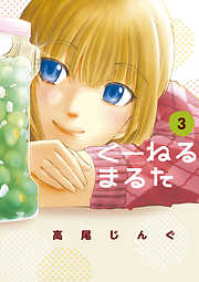 【期間限定無料】くーねるまるた