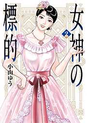 【期間限定無料】女神の標的