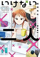 【期間限定　試し読み増量版】いけない二人