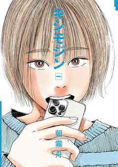 【期間限定　試し読み増量版】キシモジン