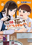 【期間限定　試し読み増量版】そんなコト、描いていいんですか！？