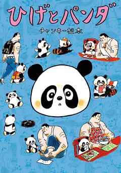 【期間限定　試し読み増量版】ひげとパンダ