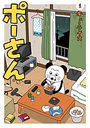 【期間限定　試し読み増量版】ポーさん