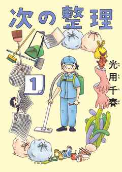 【期間限定　試し読み増量版】次の整理