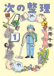 【期間限定　試し読み増量版】次の整理 1