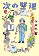 【期間限定　試し読み増量版】次の整理