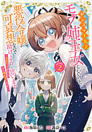 【期間限定無料】ポンコツ王太子のモブ姉王女らしいけど、悪役令嬢が可哀想なので助けようと思います～王女ルートがない！？なら作ればいいのよ！～@COMIC 第2巻