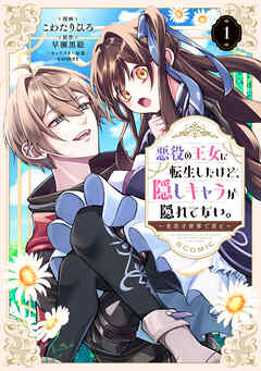 【期間限定　試し読み増量版】悪役の王女に転生したけど、隠しキャラが隠れてない。～光差す世界で君と～@COMIC 第1巻
