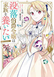 【期間限定　試し読み増量版】没落伯爵令嬢は家族を養いたい@COMIC