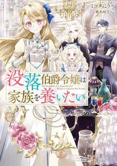 【期間限定　試し読み増量版】没落伯爵令嬢は家族を養いたい【電子書籍限定書き下ろしSS付き】
