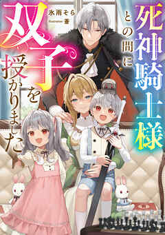 【期間限定　試し読み増量版】死神騎士様との間に双子を授かりました【電子書籍限定書き下ろしSS付き】