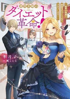 【期間限定　試し読み増量版】悪役令嬢のダイエット革命！～前世の知識で健康美を手に入れてざまぁします！～【電子書籍限定書き下ろしSS付き】