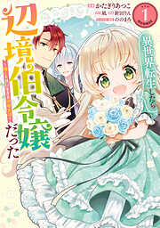 【期間限定　試し読み増量版】異世界転生したら辺境伯令嬢だった～推しと共に生きる辺境生活～@COMIC