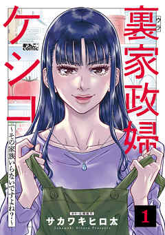 【期間限定無料】裏家政婦ケシコ～その家族いらないですよね？～ ： 1