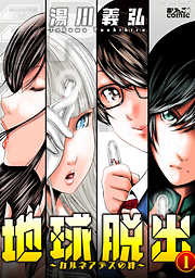 【期間限定無料】地球脱出～カルネアデスの絆～ 1