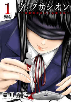 【期間限定無料】ヴェクサシオン～連続猟奇殺人と心眼少女～ 1