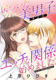 【期間限定無料】居ついた美男子（オトコ）とエッチな関係始めました。 分冊版 ： 1