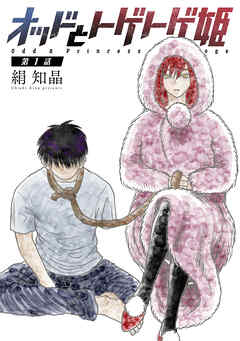 【期間限定無料】オッドとトゲトゲ姫 分冊版 ： 1