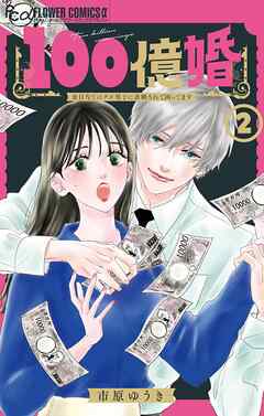 【期間限定無料】100億婚【マイクロ】