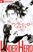【期間限定無料】アンダーヒーロー