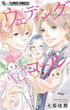 【期間限定無料】ウェディングコール-アラサーメガネの婚活日記-