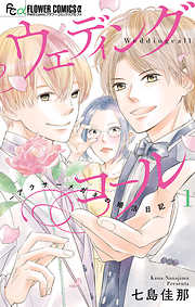 【期間限定無料】ウェディングコール-アラサーメガネの婚活日記-