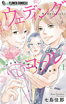 【期間限定無料】ウェディングコール-アラサーメガネの婚活日記-