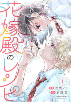 【期間限定無料】花嫁殿のレシピ ： 1