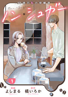 【期間限定無料】ノン・シュガー ： 1