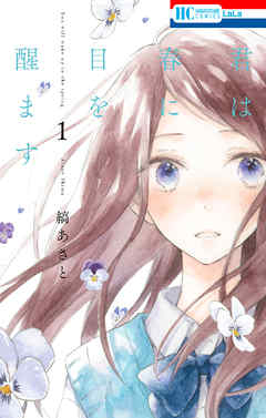 【期間限定無料】君は春に目を醒ます　1巻