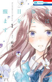 【期間限定無料】君は春に目を醒ます　1巻