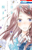 【期間限定無料】君は春に目を醒ます　1巻