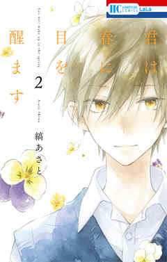 【期間限定無料】君は春に目を醒ます　2巻