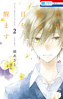 【期間限定無料】君は春に目を醒ます　2巻
