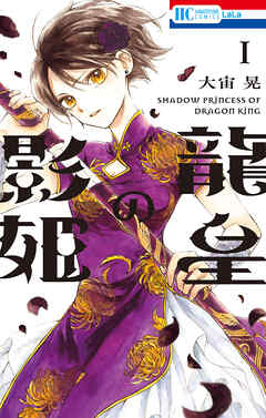 【期間限定無料】龍皇の影姫【電子限定おまけ付き】　1巻