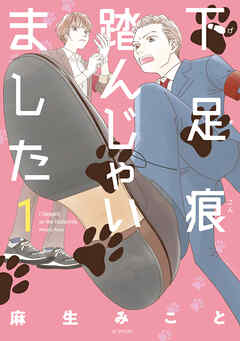 【期間限定無料】下足痕踏んじゃいました　1巻