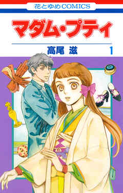 【期間限定無料】マダム・プティ　1巻