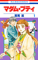 【期間限定無料】マダム・プティ　1巻