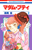 【期間限定無料】マダム・プティ　2巻